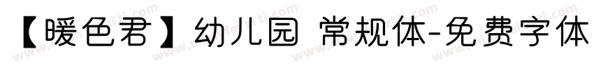 【暖色君】幼儿园 常规体字体转换